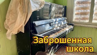 Заброшенная сельская школа. Владимирская область