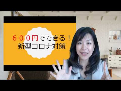600円でできる新型コロナウィルス対策・予防