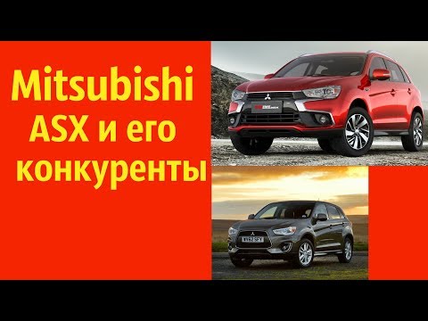 Mitsubishi ASX и
