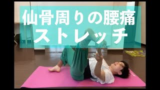 おうちでストレッチNo29:仙骨周りの腰痛が緩和するストレッチ