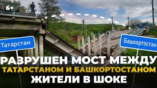 Мост закрыт,скидывайтесь на ремонт!Тысячи людей в РТ остались без главного моста в соседнюю Башкирию