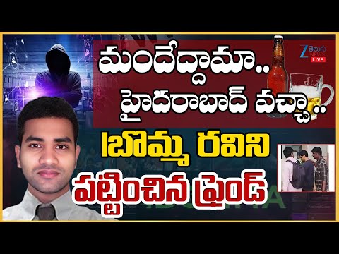 LIVE: Big Twist In Ibomma Ravi Case | మందేద్దామా.. హైదరాబాద్‌ వచ్చా.. Iబొమ్మ రవిని పట్టించిన ఫ్రెండ్ - ZEE24TELUGUNEWS