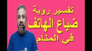 تفسير حلم رؤية ضياع الهاتف في المنام / اسماعيل الجعبيري