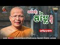 គេមិនឱ្យតម្លៃខ្ញុំ - Kou Sopheap - គូ សុភាព | ធម៌អប់រំចិត្ត - Khmer Dhamma, អាហារផ្លូវចិត្ត