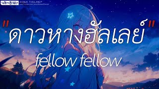 ดาวหางฮัลเลย์ - fellow fellow | Wish,สุดใจ,ลืมไปแล้วว่าลืมยังไง (เนื้อเพลง)