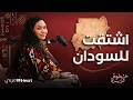 علا دياب الهوية السودانية الاغتراب بودكاست خطوة عزيزة 