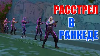 РАССТРЕЛ В РАНКЕДЕ