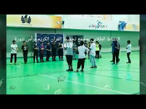 من أنشطة مجمع تحفيظ القرآن الكريم براس تنورة 1440 ه