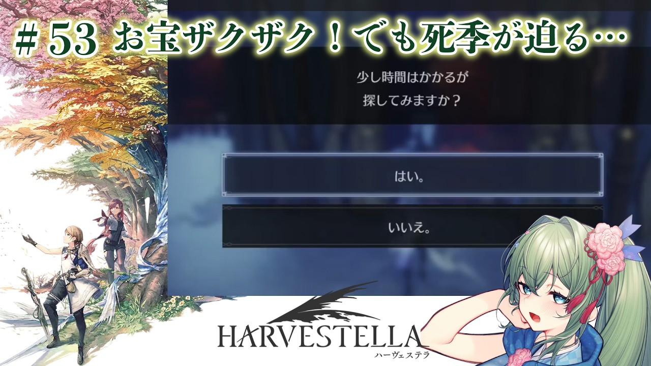 【ハーヴェステラ】珊瑚の神殿・最深部へ!お宝を拾いながら奥へ…そして死季まであと1日【癒やし系VTuber/菜月はな】