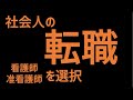 【社会人の転職】看護師・准看護師を選択 社会不適合系看護師にっし～ 社会人から准看護師からの看護師