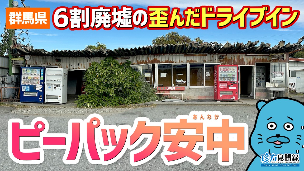 【ドライブイン見聞録】6割廃墟の歪んだドライブイン「ピーパック安中」（群馬県安中市）【珍方見聞録】#ドライブイン
