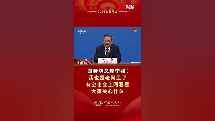 国务院总理李强：我也是老网民了，有空也会上网看看大家关心什么 - 天天要闻