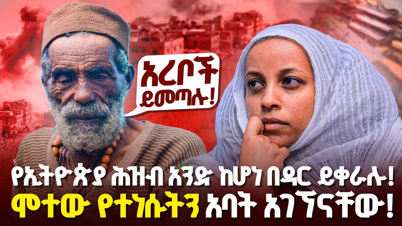 ♦️ ጳጳስና ንጉሥ ይወጣል ተብያለሁ!! ገነትና ሲኦልን ተመልክተው ተመለሱ!! (አባ አዳነ )