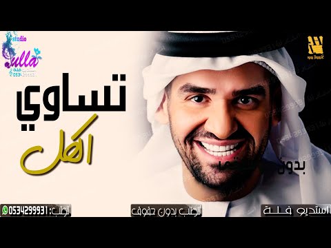 اغنية حسين الجسمي تساوي الكل حصريا بدون موسيقى 2020 اغاني بدون موسيقى