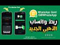 حل مشكلة تعذر ربط الجهاز حل مشكلة تم تسجيل خروجك ربط واتساب الذهبي GBWhatsApp mp3