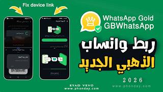 حل مشكلة تعذر ربط الجهاز حل مشكلة تم  تسجيل خروجك ربط واتساب الذهبي GBWhatsApp