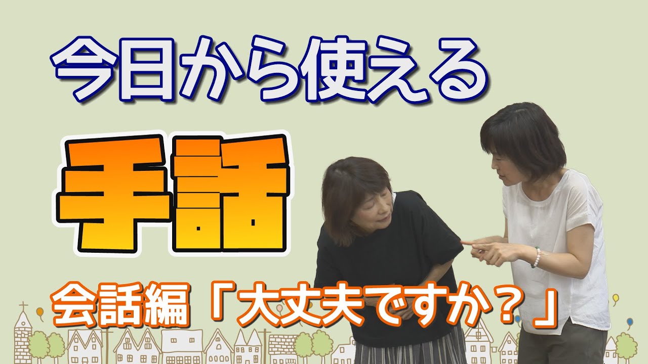 京丹後市 今日から使える手話 会話編 大丈夫ですか 公式 Youtube