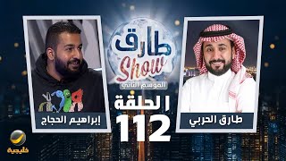 برنامج طارق شو الموسم الثاني الحلقة 112 - ضيف الحلقة إبراهيم الحجاج