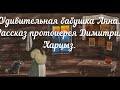 УДИВИТЕЛЬНАЯ БАБУШКА АННА. РАССКАЗ ПРОТОИЕРЕЯ ДИМИТРИЯ ХАРЦЫЗ.