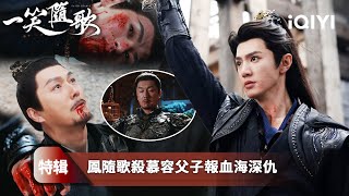 Download Lagu 《一笑隨歌》特輯:💥鳳隨歌重回鳳字營⚔️兄弟跪地誓死效忠!一戰血洗慕容家🩸慕容曜死前暗殺未遂⚡付一笑一箭奪命💀真相曝光——莊景元才是幕後弒君兇手‼️🔥 | 愛奇藝 MP3 Download Lagu 《一笑隨歌》特輯:💥鳳隨歌重回鳳字營⚔️兄弟跪地誓死效忠!一戰血洗慕容家🩸慕容曜死前暗殺未遂⚡付一笑一箭奪命💀真相曝光——莊景元才是幕後弒君兇手‼️🔥 | 愛奇藝 MP3