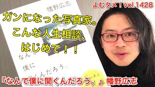 『なんで僕に聞くんだろう。』幡野広志【よむタメ！vol.1428】