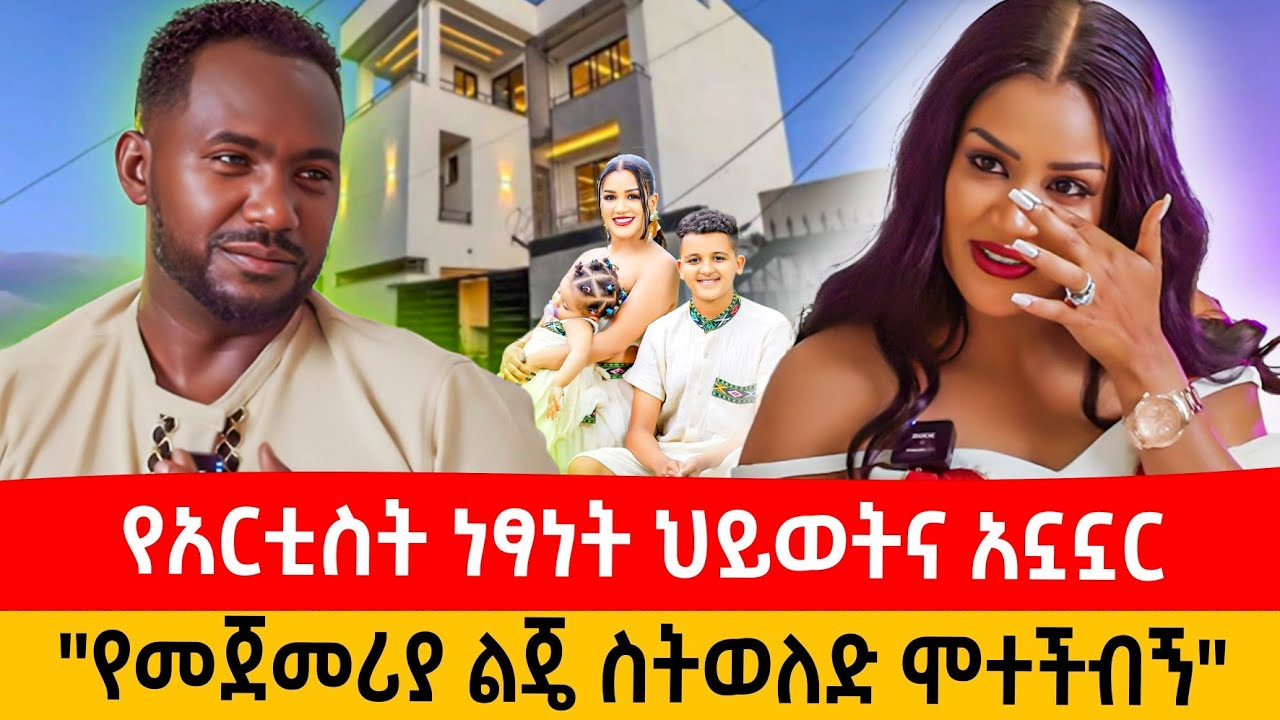 የአርቲስት ነፃነት ህይወትና አኗኗር በመኖሪያ ቤቷ: ሚስጥሩን ነገችኝ #parenting #abbaytv #ebs #enattv #film