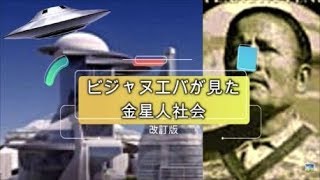 ビジャヌエバが見た金星人社会 (2019.09.20)改訂版