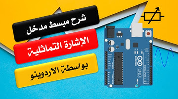 شرح مبسط  مدخل الاشارة التماثلية في نظام الاردوينو