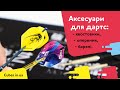 Аксесуари для дартс: види хвостовиків, види оперень, види барелів (огляд від Cubes.in.ua)