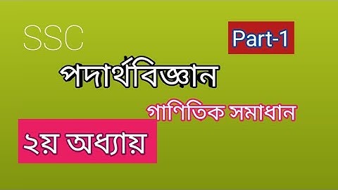 পদার্থবিজ্ঞান ২য় অধ্যায় গাণিতিক সমাধান। নবম দশমশ্রেণি। SSC Physics chapter 2 Mathematical Solution