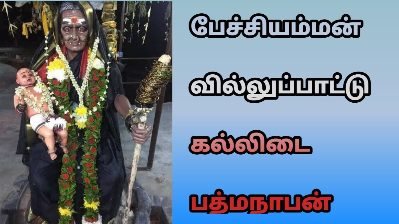 Pechi Amman Villupattu | சிங்கம்பட்டி  தேவஸ்தான புலவர் பத்மநாபன்