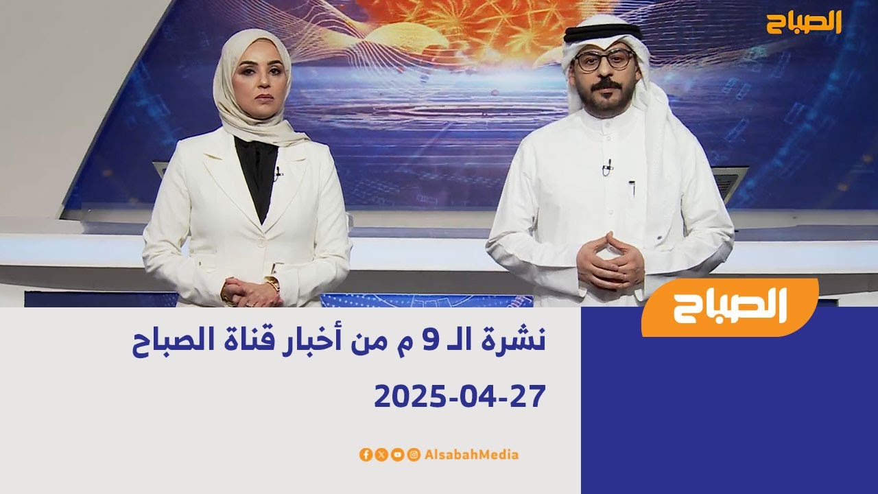نشرة الـ 9 م من أخبار قناة الصباح | 27-04-2025 - YouTube