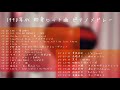 1990年代 邦楽ヒット曲 ピアノメドレー【作業用・勉強用・睡眠用BGM】