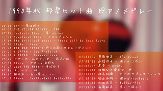 1990年代 邦楽ヒット曲 ピアノメドレー【作業用・勉強用・睡眠用BGM】