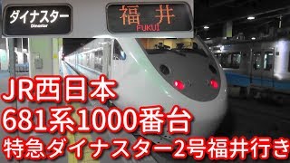 JR西日本681系1000番台W01編成 特急ダイナスター2号福井行き 金沢駅