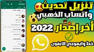 تنزيل تحديث الواتس الذهبي اخر اصدار 2023 🟨مميزات رائعة🟨 WhatsApp Gold
