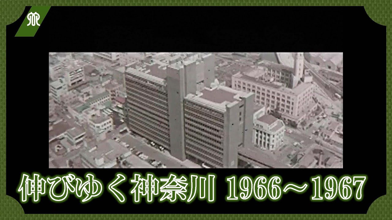 伸びゆく神奈川 1966～1967