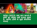 Holi 2022: क्या आप जानते हैं होली का त्योहार क्यों मनाया जाता है, जानिए होली से जुड़ी पौराणिक कथाएं