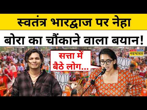 Swatantra Bhardwaj Case : स्वतंत्र भारद्वाज पर भड़कीं Neha Bora | Nishu Azad | Top News | Hindi News