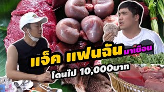 แจ็ค แฟนฉัน มาเยือน โดนไป10,000 บาท