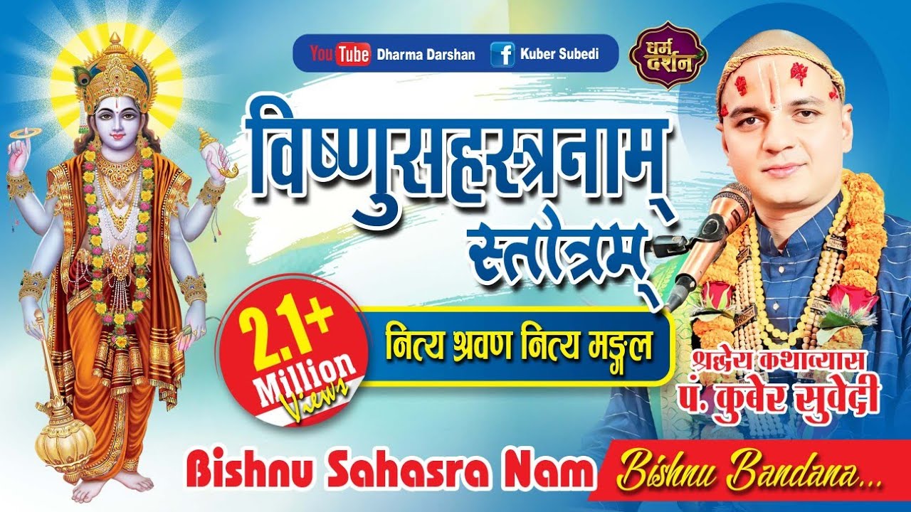 बिष्णुसहस्त्रनाम् स्ताेत्रम् 1000 हजार भगवानका नाम दैनीक सुन्नाले बन्दै जाने सबै काम Bishnu Estotra