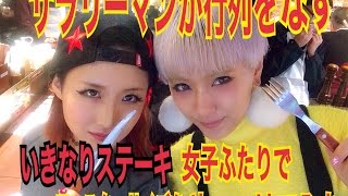 サラリーマンが行列をなすいきなりステーキ 女子２人でモンスターサイズオーダーしてみた