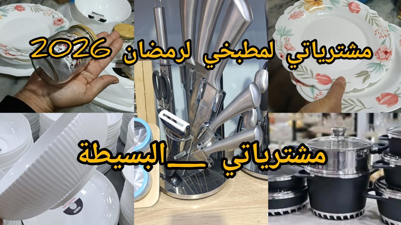 مشترياتي الجديدة لاواني المنزلية لرمضان 2026