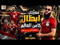 مهرجان منتخب مصر      ابطال كاس العالم   مصر ديه ف البطوله   مصر واستراليا   عطوه تيتو   اغاني      نجومي
