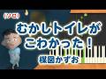 みんなのうた『むかしトイレがこわかった!('00.8)』/楳図かずお【ピアノソロ】