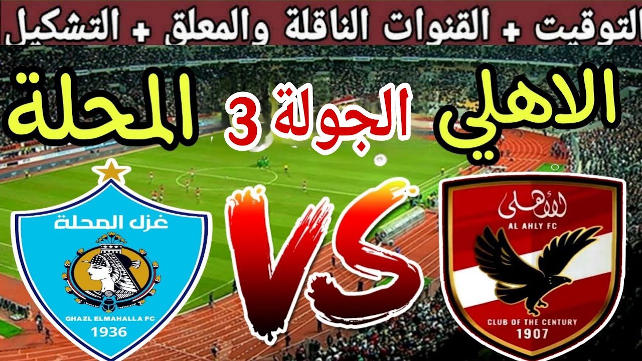 موعد مباراة الاهلي القادمة ضد غزل المحلة في الجولة 3 من الدوري المصري 2025 والقنوات الناقلة