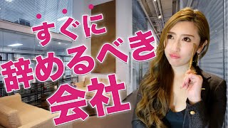 【世界が認めたアパレル女性社長が思う】すぐに辞めるべき会社3選