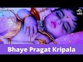    bhaye pragat kripala  ram bhajan  bhakti song  bhaye pragat kripala deen dayala