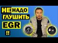 Заглушить ЕГР? Недостатки удаления клапана EGR и последствия