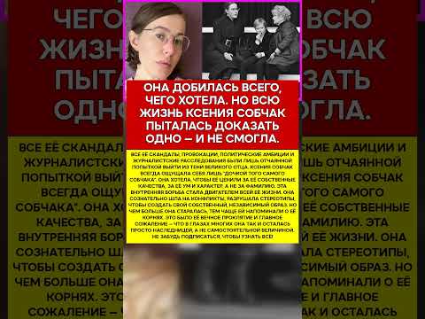 ⛓️ КСЕНИЯ СОБЧАК ВЕЧНАЯ БОРЬБА С ТЕНЬЮ ОТЦА #новости #знаменитости #шоубизнес